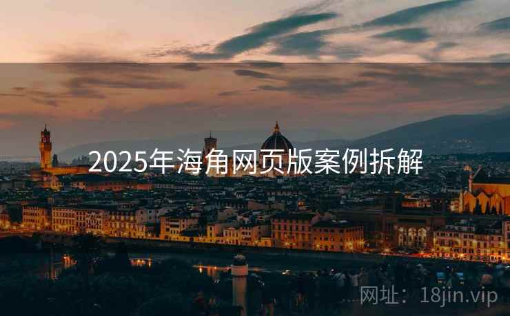 2025年海角网页版案例拆解