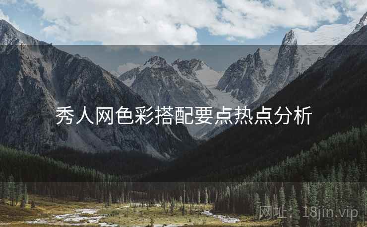 秀人网色彩搭配要点热点分析