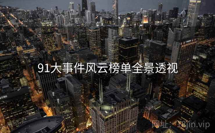91大事件风云榜单全景透视