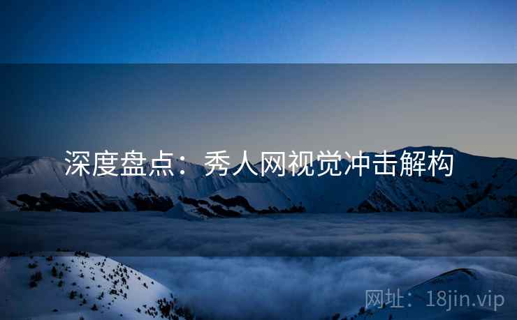 深度盘点：秀人网视觉冲击解构