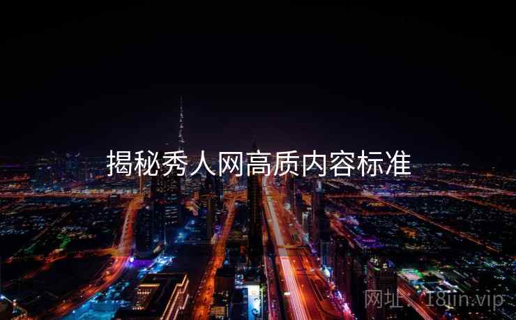 揭秘秀人网高质内容标准