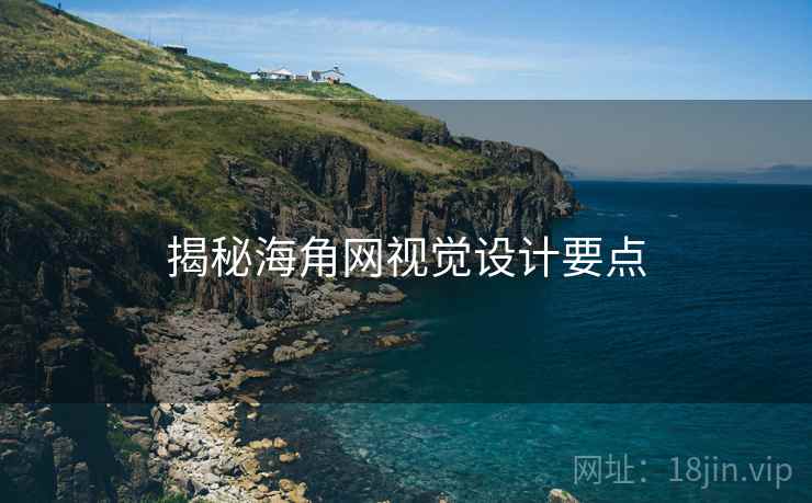 揭秘海角网视觉设计要点