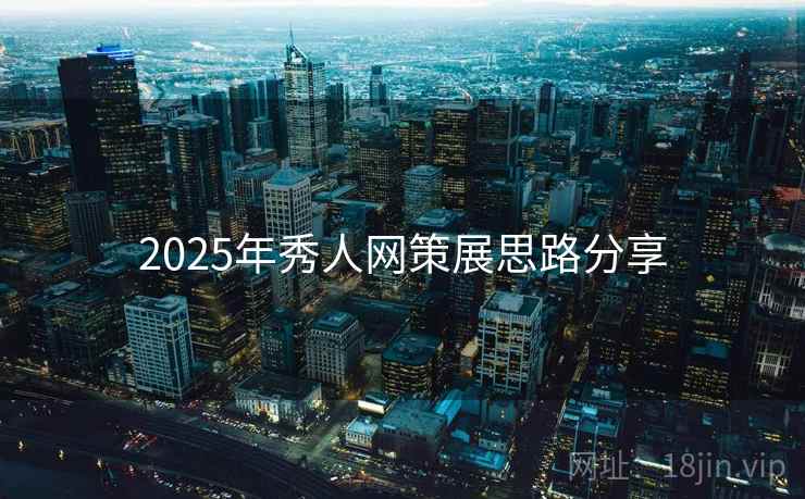 2025年秀人网策展思路分享