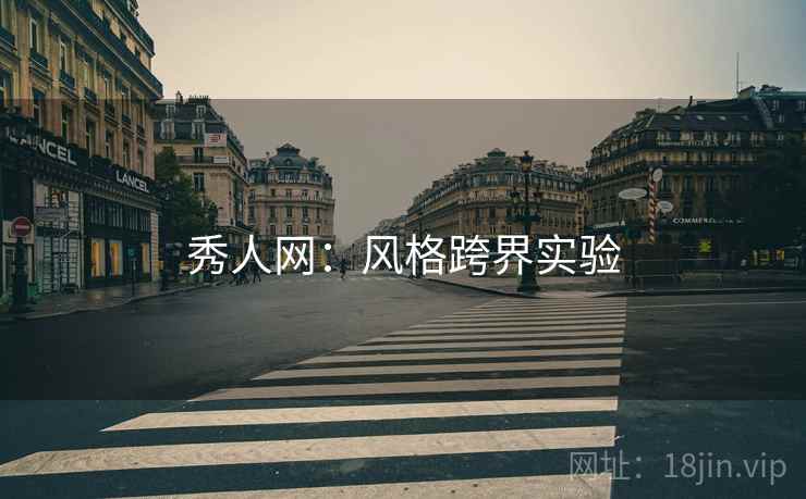 秀人网：风格跨界实验