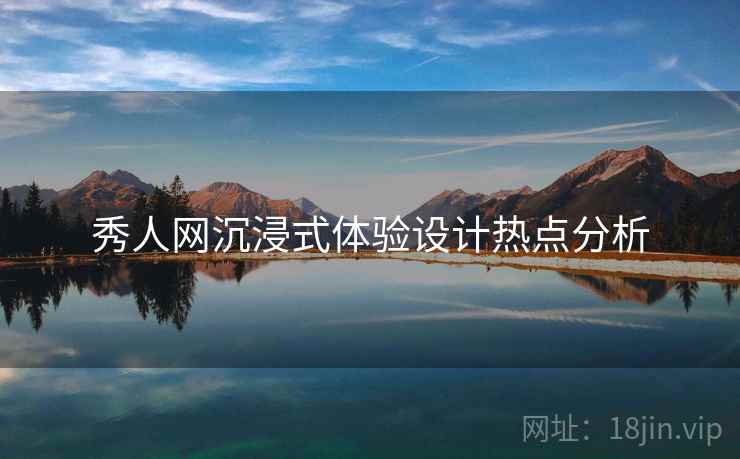 秀人网沉浸式体验设计热点分析