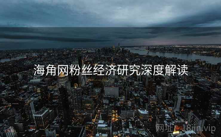 海角网粉丝经济研究深度解读