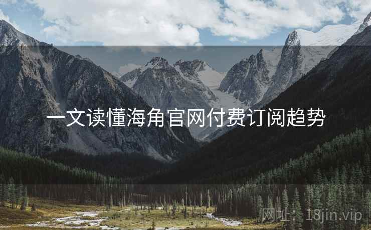 一文读懂海角官网付费订阅趋势