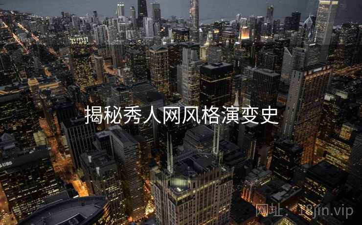 揭秘秀人网风格演变史