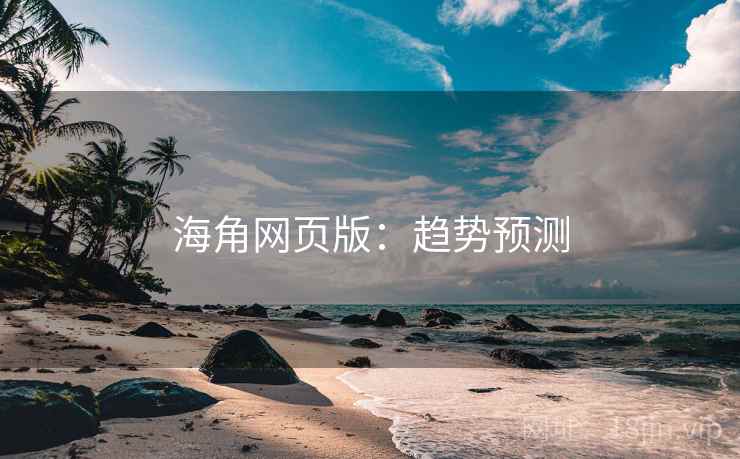 海角网页版：趋势预测