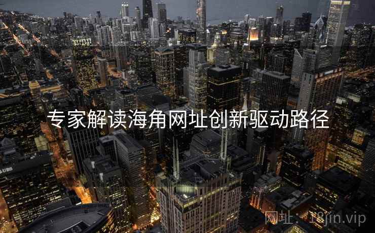 专家解读海角网址创新驱动路径