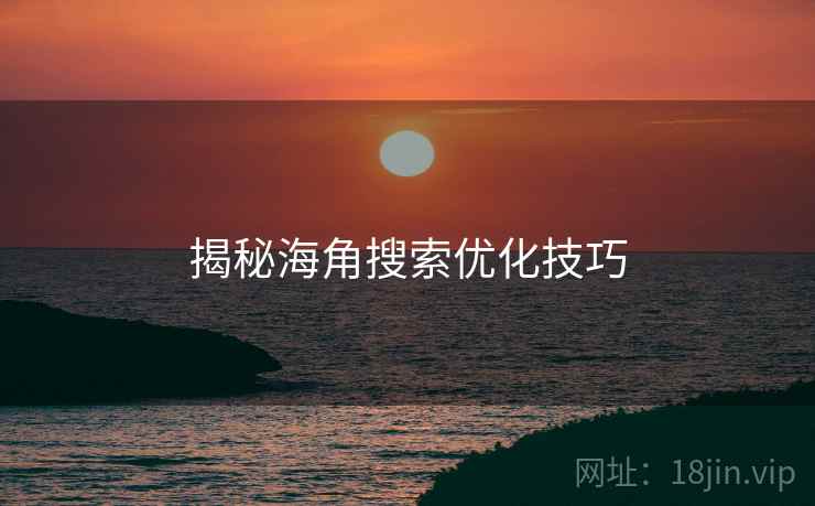 揭秘海角搜索优化技巧