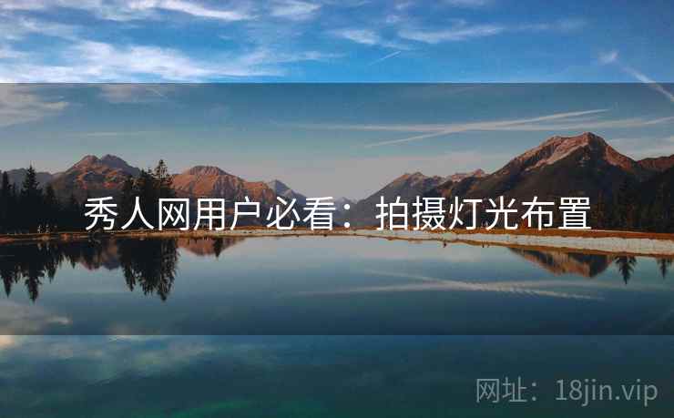 秀人网用户必看：拍摄灯光布置