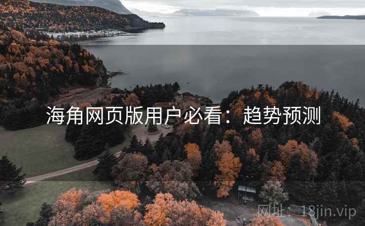 海角网页版用户必看：趋势预测