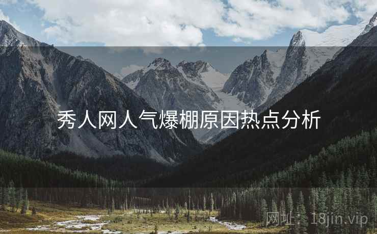 秀人网人气爆棚原因热点分析