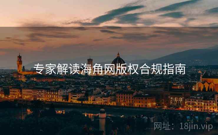 专家解读海角网版权合规指南