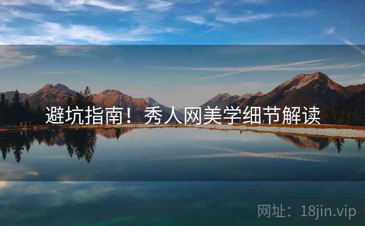避坑指南！秀人网美学细节解读