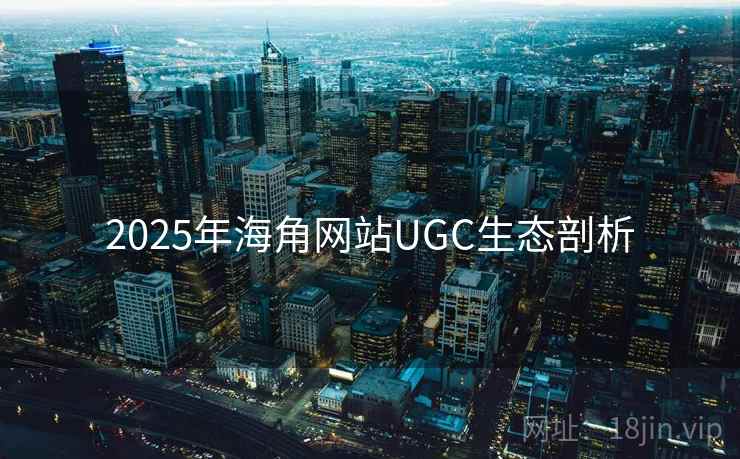 2025年海角网站UGC生态剖析