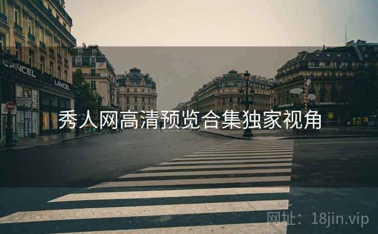 秀人网高清预览合集独家视角