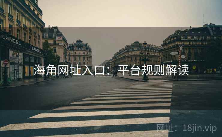 海角网址入口：平台规则解读