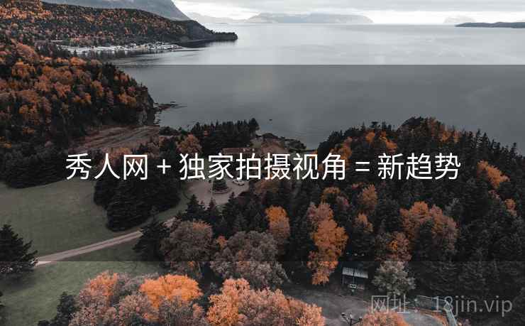 秀人网 + 独家拍摄视角 = 新趋势