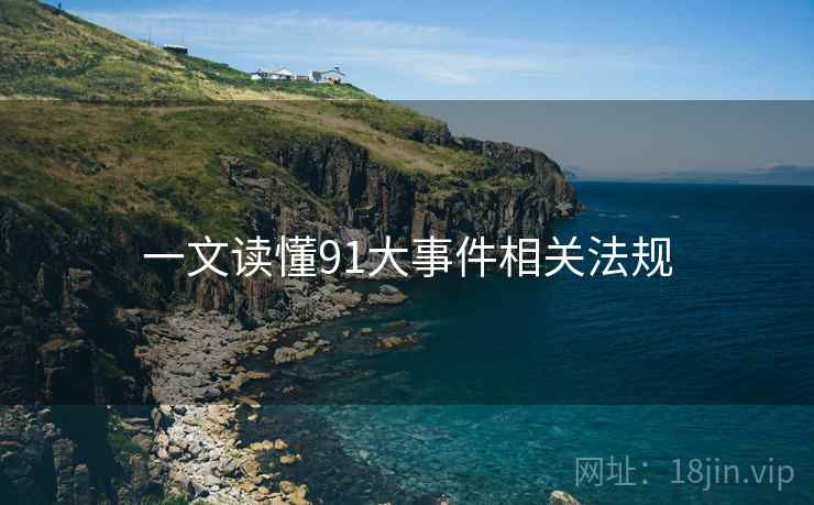 一文读懂91大事件相关法规