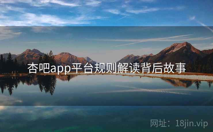 杏吧app平台规则解读背后故事