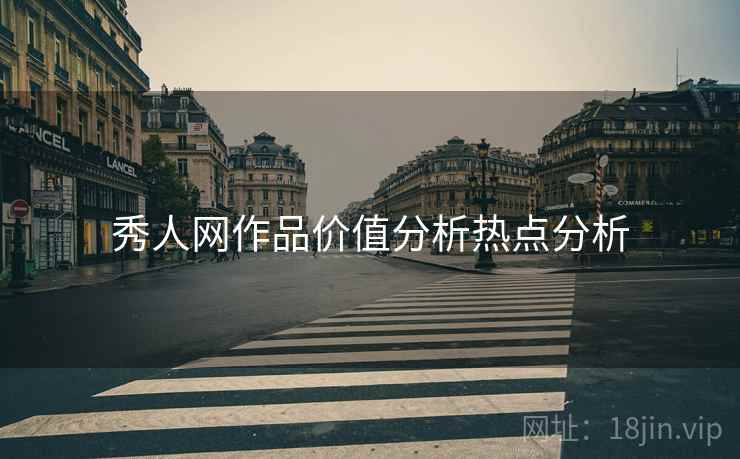 秀人网作品价值分析热点分析