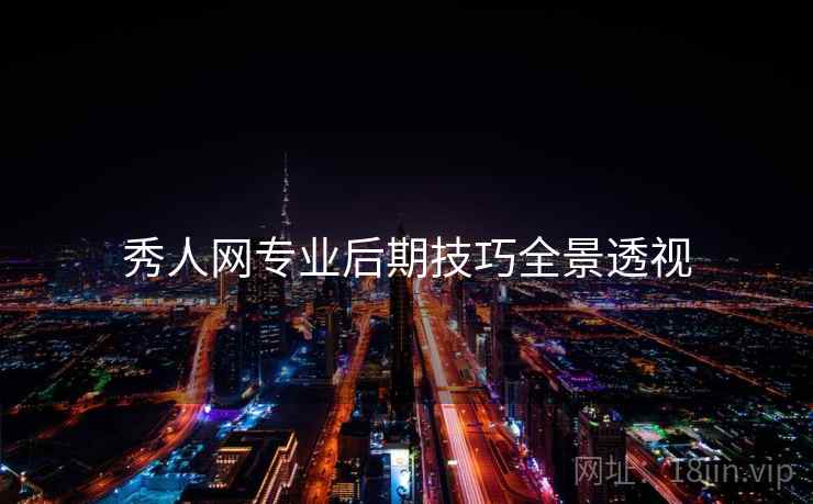 秀人网专业后期技巧全景透视