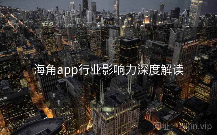 海角app行业影响力深度解读