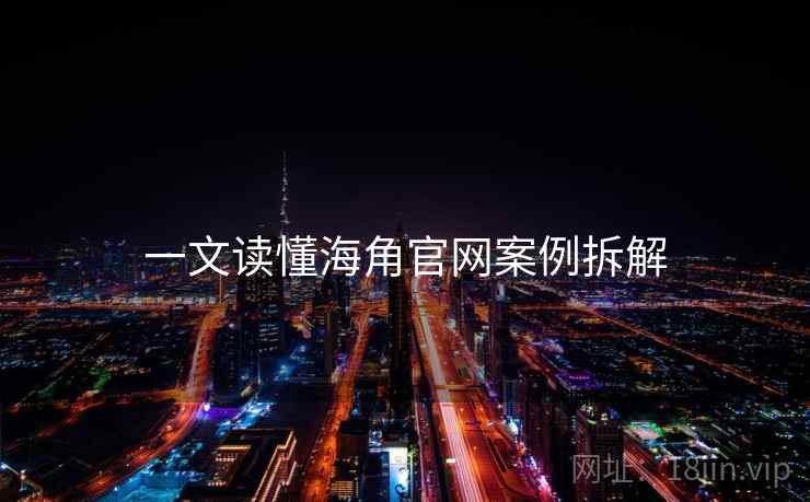 一文读懂海角官网案例拆解
